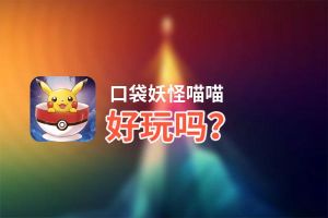 口袋妖怪喵喵好玩吗？口袋妖怪喵喵好不好玩评测