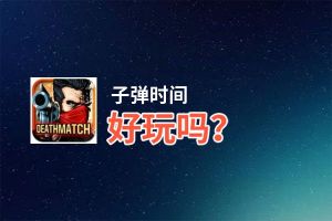 子弹时间好玩吗？子弹时间好不好玩评测