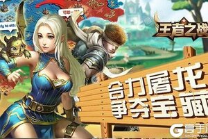 下载官方版《王者之战》 坐等千人新服开启