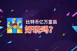 比特币亿万富翁好玩吗？比特币亿万富翁好不好玩评测