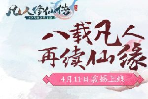 3D飞仙空战同名手游《凡人修仙传》4月11日全平台上线