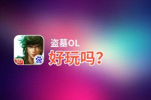 盗墓OL好玩吗？盗墓OL好不好玩评测