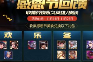王者荣耀11月14日活动：感恩节回馈 永久英雄/皮肤免费兑换