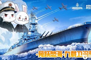 《巅峰战舰》9周年庆新版本重磅上线！