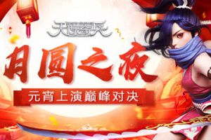 月圆之夜9377《天际奇兵》元宵上演巅峰对决