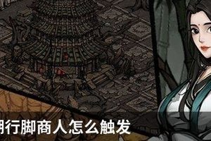 烟雨江湖行脚商人怎么触发