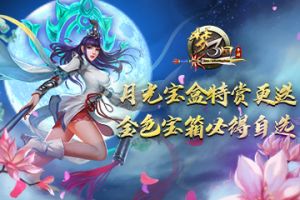 《梦三国手游》：月光宝盒特赏更迭 必得自选