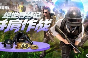 PUBG八月网页活动《绝地寻梦记：并肩作战》开启！探索夏日激战新篇章