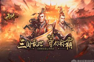 一触即发 我去玩《天子令》今日全平台首发