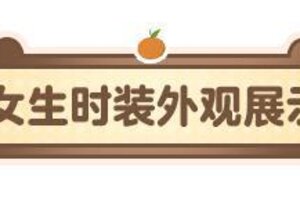 时装爆料 | 《明日之后》掌握慵懒感的幻神来了