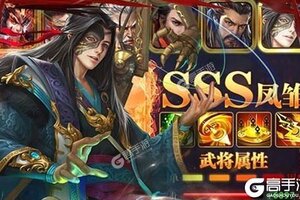 《无双魏蜀吴》新服等你来战 新版本无双魏蜀吴下载一并送上