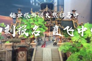 游戏营销新打法 《传奇世界3D》首创“传世观光团”引追捧
