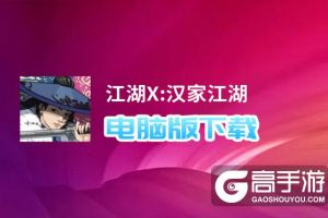 江湖X:汉家江湖电脑版下载 江湖X:汉家江湖电脑版的安装使用方法