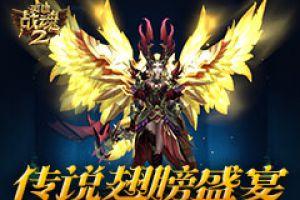 天神降临《英雄战魂2》开启翅膀盛宴