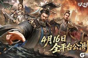 《三国：天下归心》全平台公测正式定档4月16日