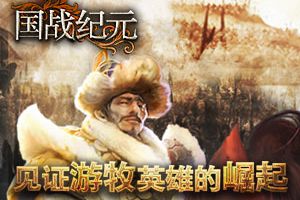 游牧史诗！《国战纪元》见证王者崛起