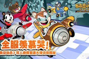 《发条总动员》全服羡慕哭！国服双人绝境首通冠军访谈实录