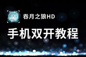 吞月之狼HD双开软件推荐 全程免费福利来袭