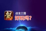 战龙三国好玩吗？战龙三国好不好玩评测