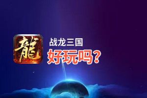 战龙三国好玩吗？战龙三国好不好玩评测