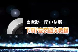 皇家骑士团电脑版 电脑玩皇家骑士团模拟器下载、安装攻略教程