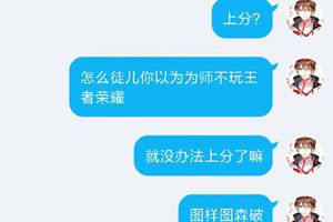 【名师出坑徒】另类的“上分”技巧！