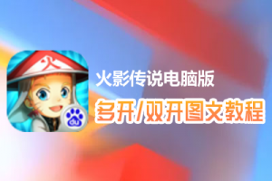 火影传说怎么双开、多开？火影传说双开、多开管理器使用图文教程