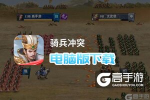 骑兵冲突电脑版下载 电脑玩骑兵冲突模拟器哪个好？