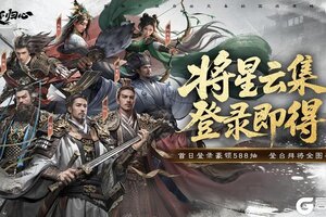 《三国：天下归心》倒计时4天丨登录全图鉴 助君征战三国！