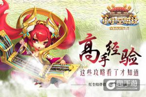 运筹帷幄于千里《小小空城计》这些攻略看了才知道