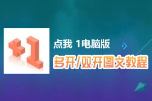 点我+1怎么双开、多开？点我+1双开、多开管理器使用图文教程