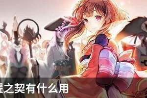阴阳师曜之契有什么用