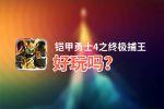 铠甲勇士4之终极捕王好玩吗？铠甲勇士4之终极捕王好不好玩评测