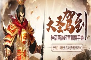 《大圣驾到》今日火爆开测
