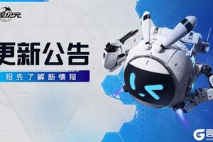 《群星纪元》3月20日更新预告