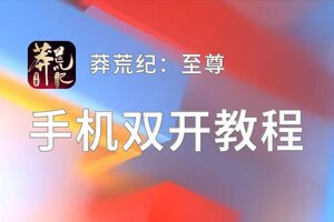 莽荒纪：至尊双开神器 轻松一键搞定莽荒纪：至尊挂机双开