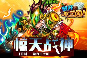 放开那三国9月6日10时“惊天战神”正式开启