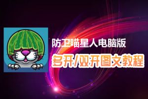 防卫喵星人怎么双开、多开？防卫喵星人双开、多开管理器使用图文教程