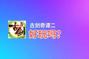 古剑奇谭二好玩吗？古剑奇谭二好不好玩评测