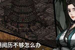 烟雨江湖阅历不够怎么办
