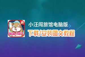 小汪闯旅馆电脑版_电脑玩小汪闯旅馆模拟器下载、安装攻略教程