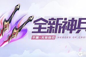 《上古王冠》全新刺客神兵-无妄劫刃登场！