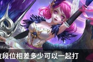 王者排位段位相差多少可以一起打