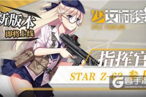新枪娘曝光，《少女前线》新版本即将上线