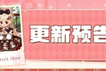 《皮卡堂之梦想起源》更新预告|5月8日更新 迷你暴击，萌力全开