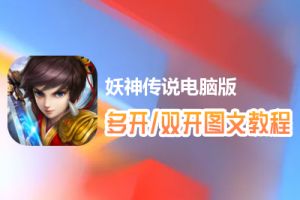 妖神传说怎么双开、多开？妖神传说双开、多开管理器使用图文教程