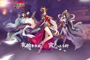 胭脂妃下载 免费胭脂妃下载新版本方法和下载地址合集