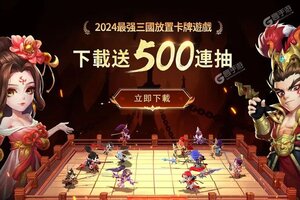 最新天天三国下载地址来了 2025最新版天天三国游戏下载方法