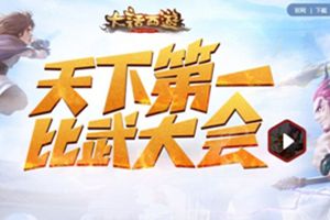 大话西游手游天下第一比武大会最新赛事时间安排公告
