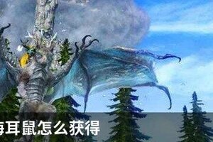 妄想山海耳鼠怎么获得